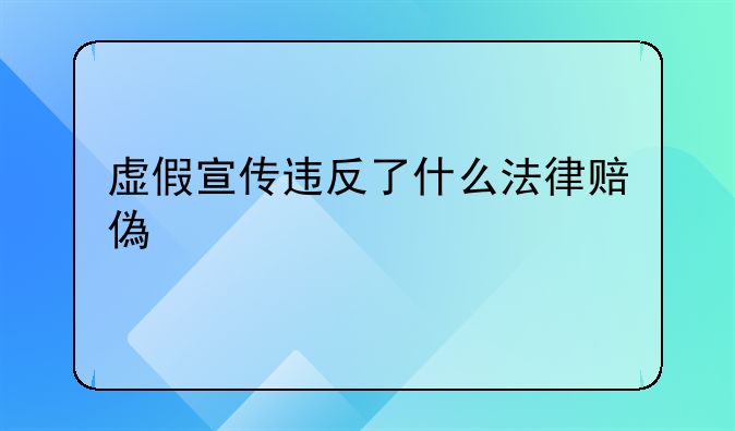 虚假宣传违反了什么法律赔偿标准