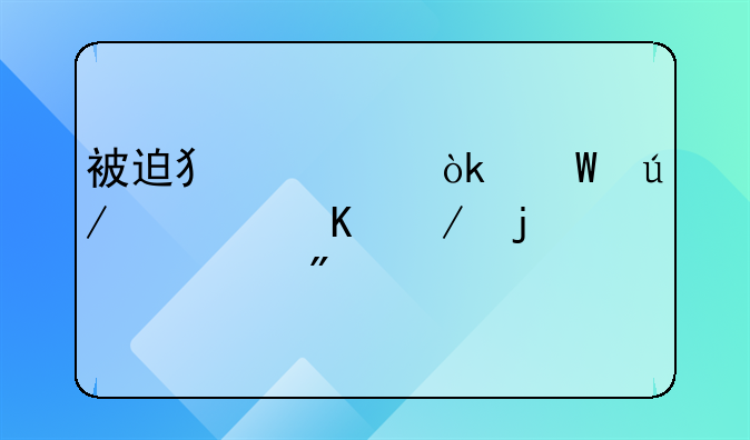 被迫犯罪：法律视角下的责任判定