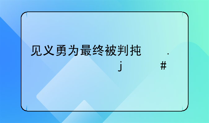 见义勇为最终被判承担责任的案件