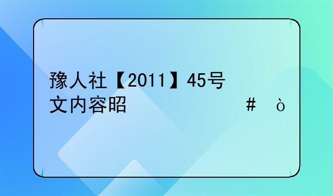 豫人社【2011】45号文内容是什么？