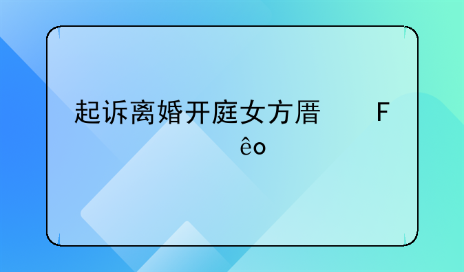 起诉离婚开庭女方原告要说些什么