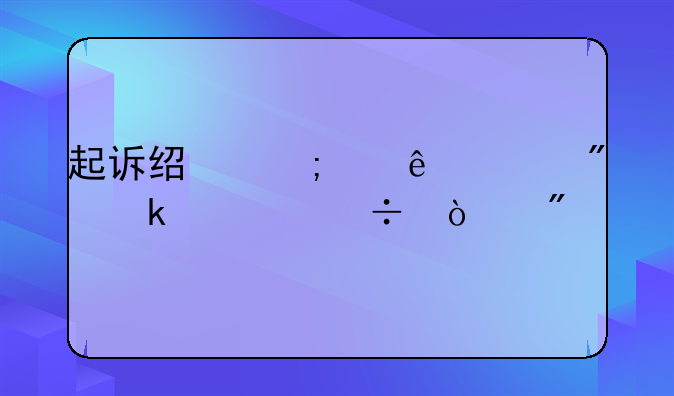 起诉经济纠纷一般多久能强制执行
