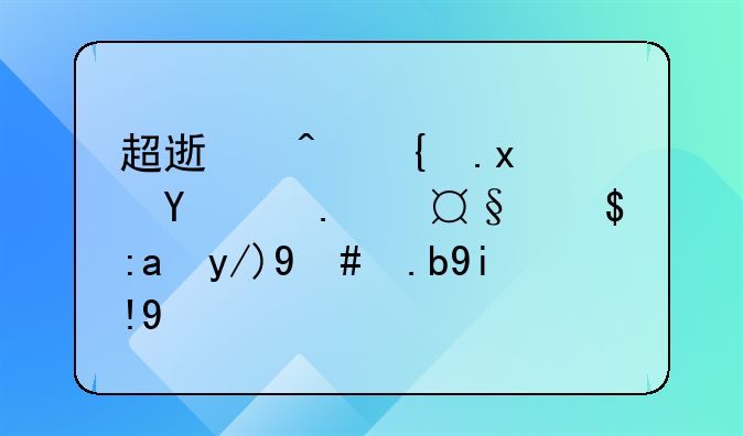 超速闯红灯把人撞成重伤怎么处罚