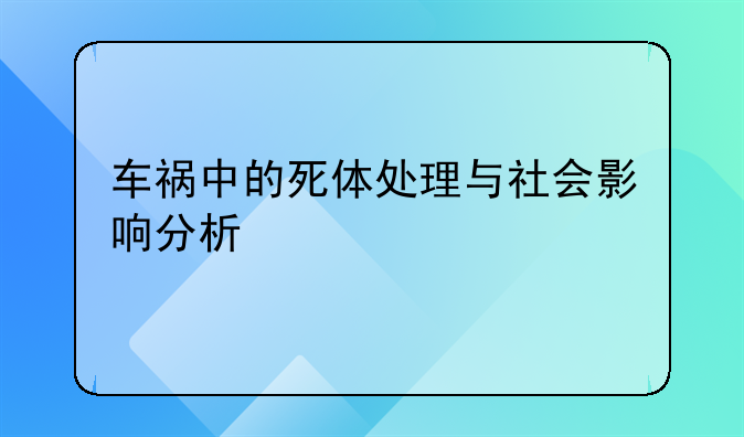 车祸中的死体处理与社会影响分析