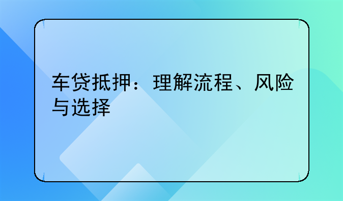 车贷抵押：理解流程、风险与选择
