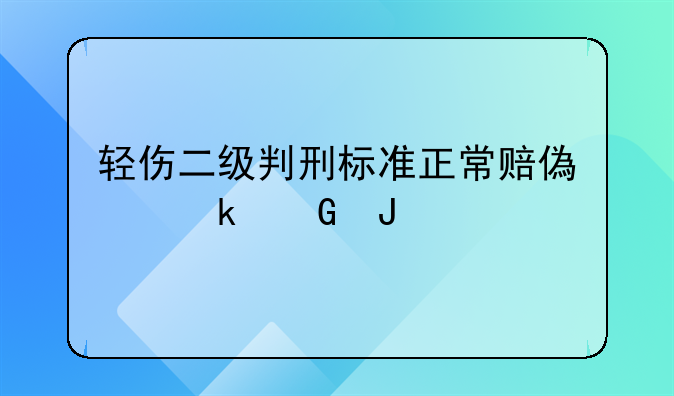 轻伤二级判刑标准正常赔偿多少钱