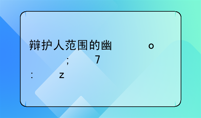 辩护人范围的广泛性与重要性探析