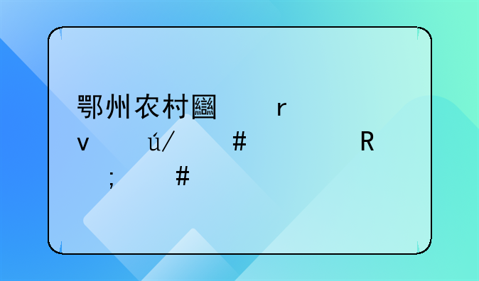 鄂州农村土地确权律师费用怎么算
