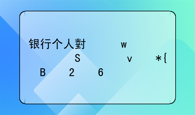 银行个人小额贷款—轻松办理指南