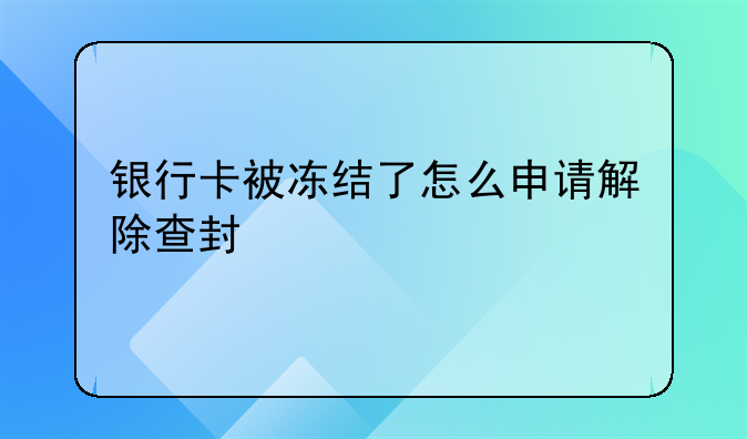 银行卡被冻结了怎么申请解除查封