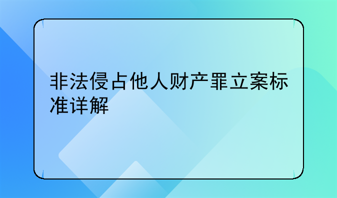 非法侵占他人财产罪立案标准详解