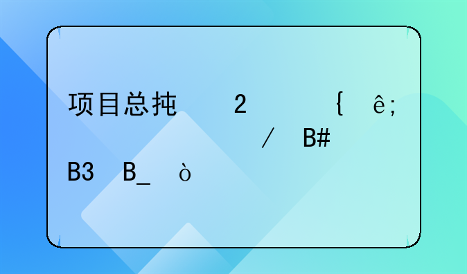 项目总承包属于建设工程合同吗？