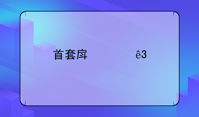 首套房买二手房能享受优惠政策吗