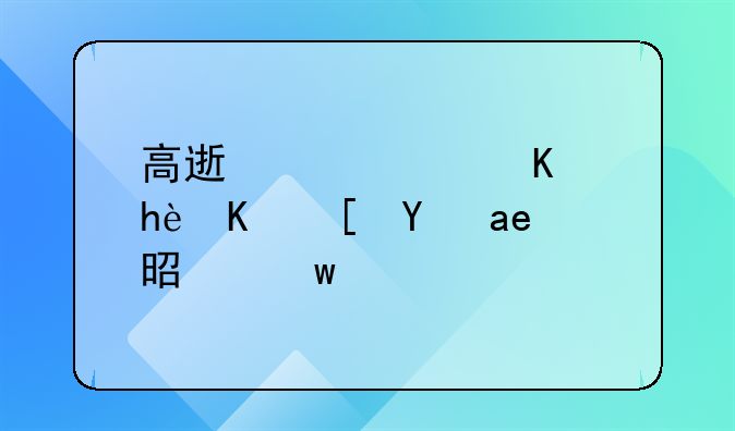 高速公路上掉东西是否是违章行为