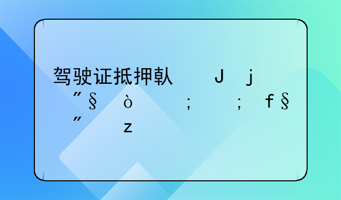 驾驶证抵押借钱的利弊与风险分析
