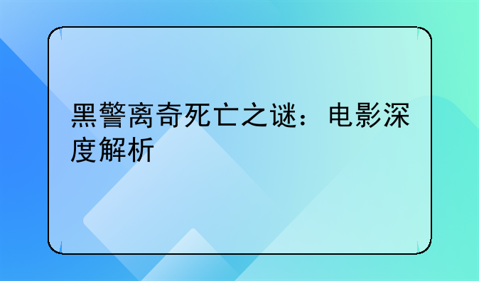 黑警离奇死亡之谜：电影深度解析