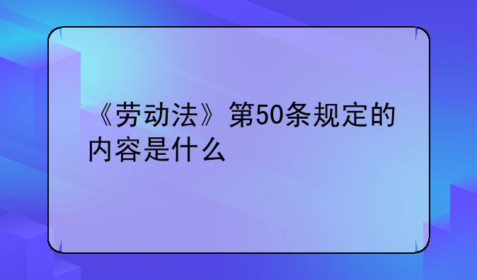 《劳动法》第50条规定的内容是什么