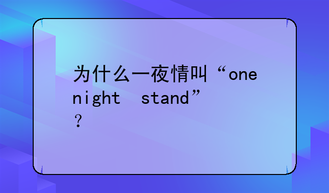 为什么一夜情叫“one night stand”？