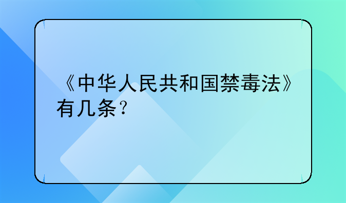 《中华人民共和国禁毒法》有几条？