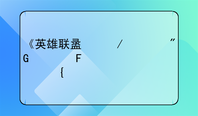 《英雄联盟》死刑宣告装备属性一览
