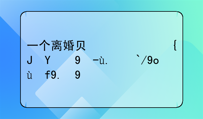 一个离婚负债累累的男人值得托付吗