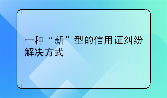 一种“新”型的信用证纠纷解决方式