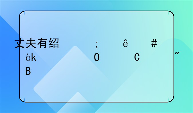 丈夫有经济纠纷案会冻结妻子账户吗
