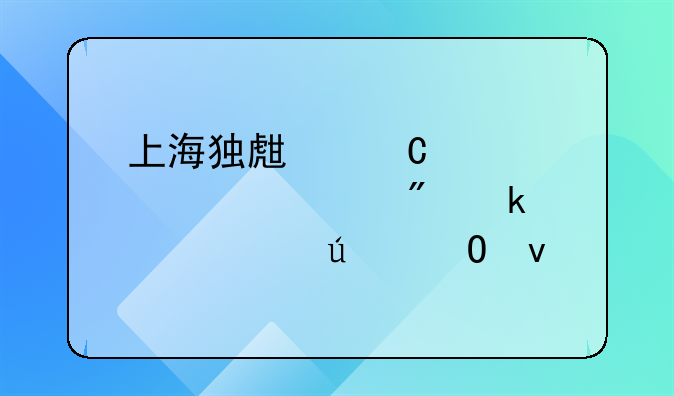 上海独生子女补贴领到多大年龄结束