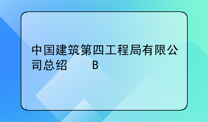 中国建筑第四工程局有限公司总经理