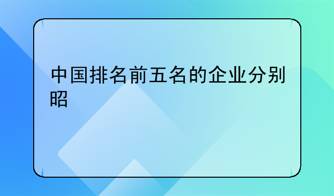 中国排名前五名的企业分别是那几个