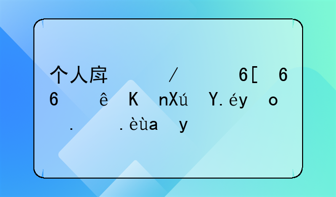 个人房屋买卖协议书可以找人代写吗