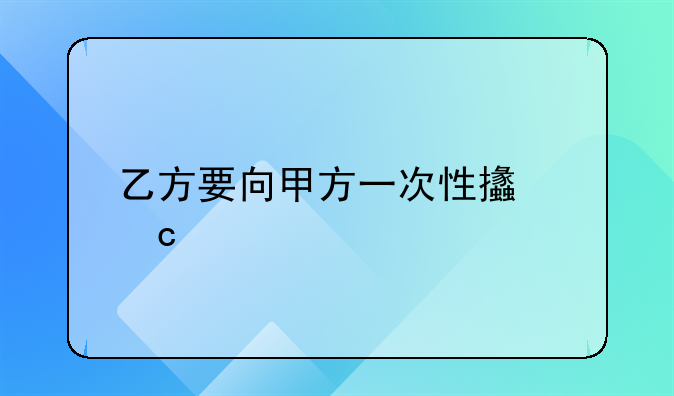 乙方要向甲方一次性支付承包费意思