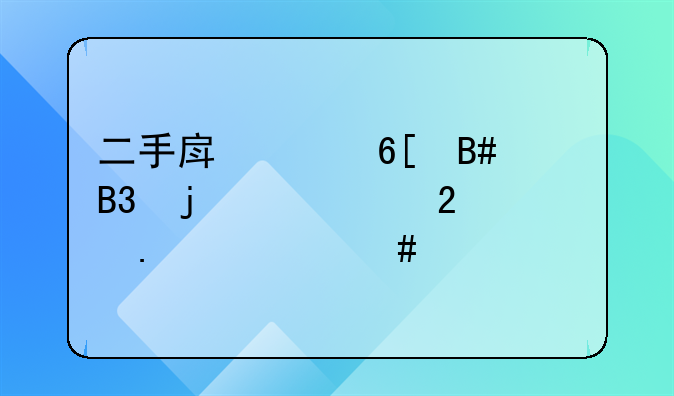 二手房买卖合同的主要包括什么内容