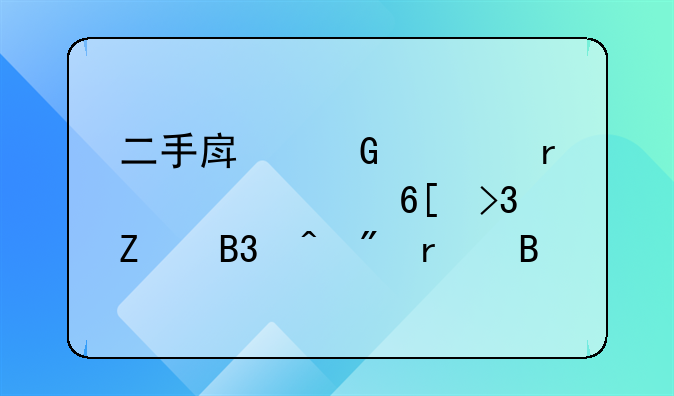 二手房网签需要买卖双方同时到场吗