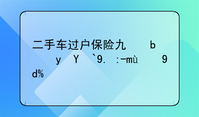 二手车过户保险也是跟着一起的吗？