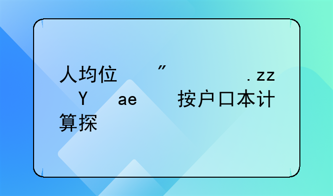 人均住房面积是否按户口本计算探析