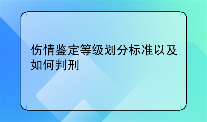 伤情鉴定等级划分标准以及如何判刑