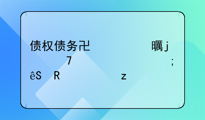 债权债务协议书的重要性与应用解析