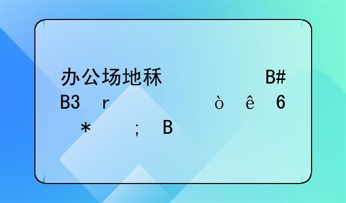 办公场地租赁合同需要缴纳印花税吗