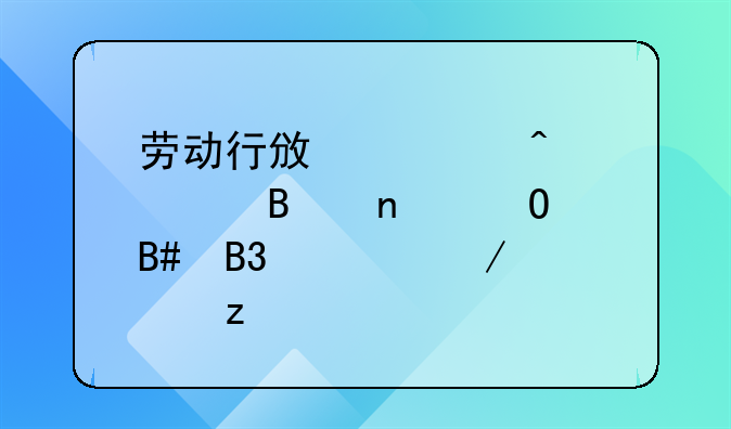 劳动行政部门处理集体合同流程解析