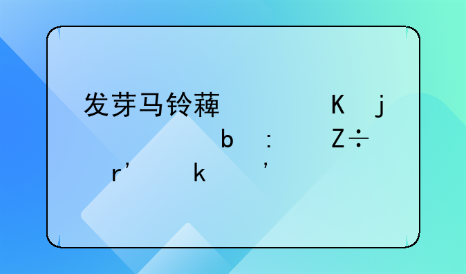 发芽马铃薯中毒的预防措施有多选题