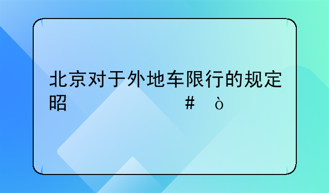 北京对于外地车限行的规定是什么？
