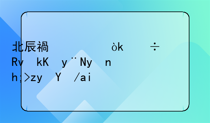 北辰福第：都市生活的理想租房选择