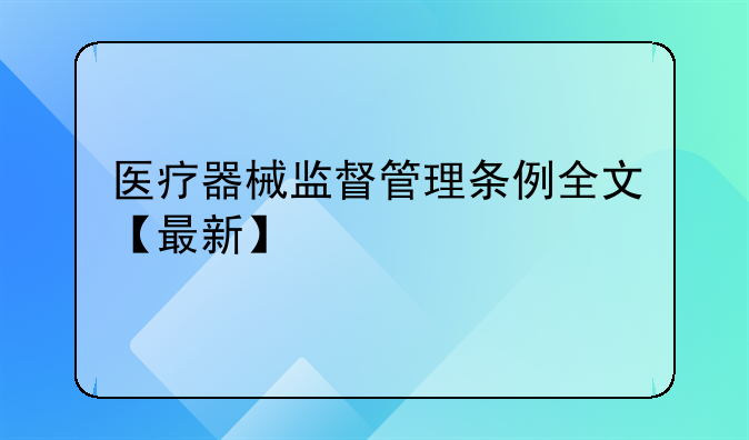 医疗器械监督管理条例全文【最新】