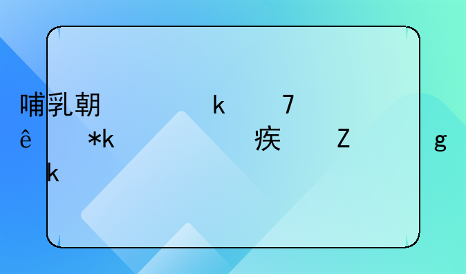 哺乳期离婚母亲带抚养费对方给多少
