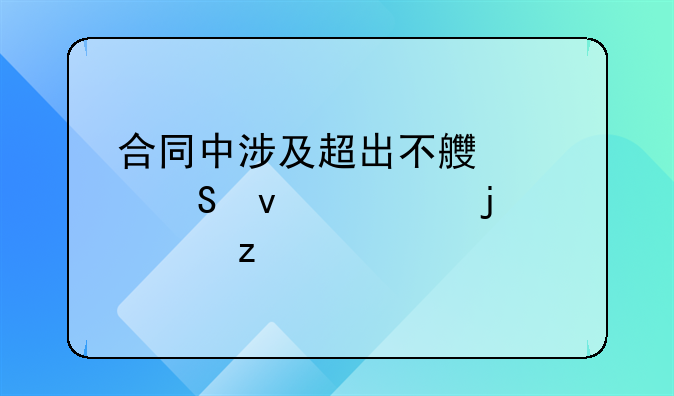 合同中涉及超出不良索赔条款的解析