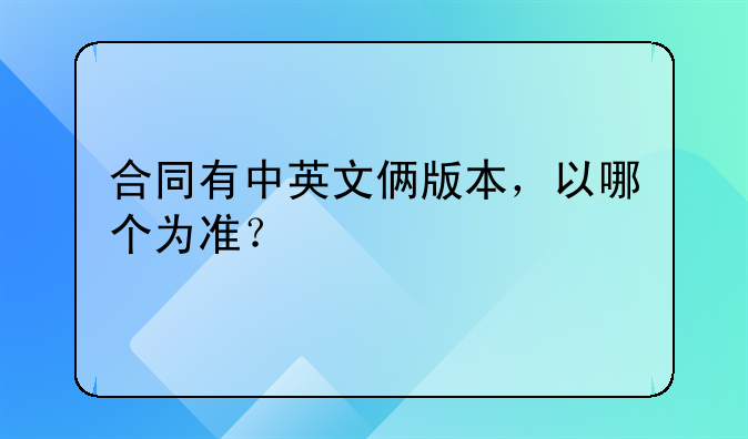合同有中英文俩版本，以哪个为准？
