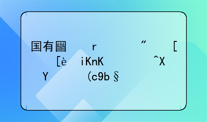 国有土地上房屋征收与补偿暂行办法