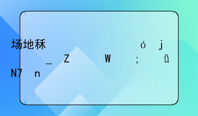 场地租赁价格的计算方法与影响因素