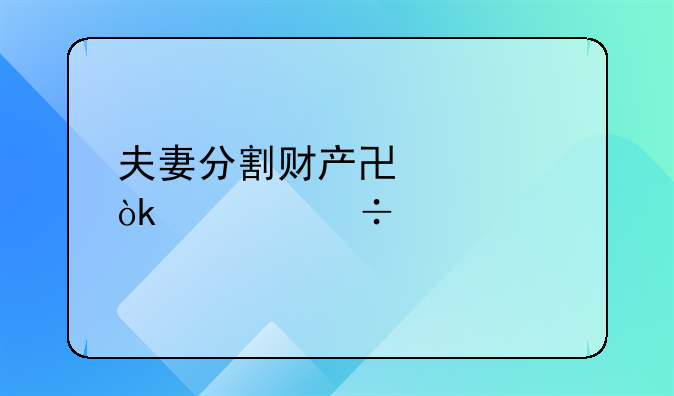 夫妻分割财产协议：详尽模版与指南